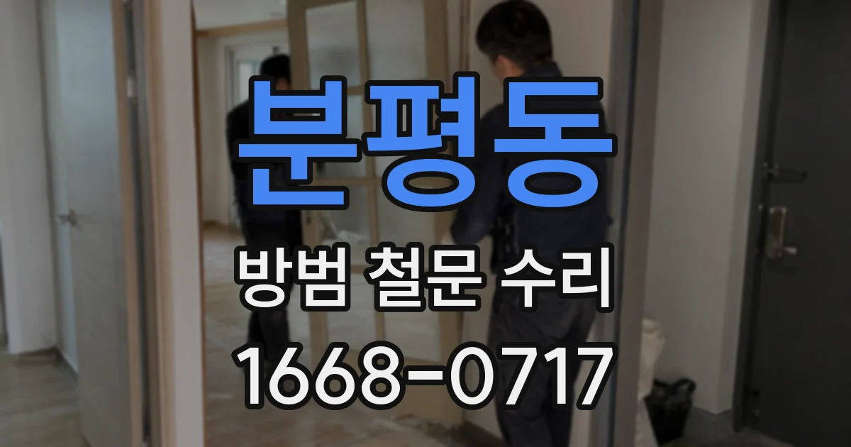 분평동 방범 철문 수리