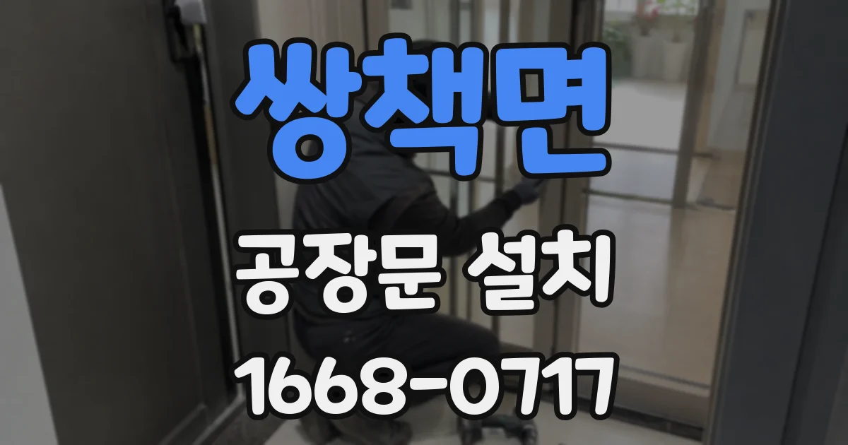 쌍책면 공장문 설치