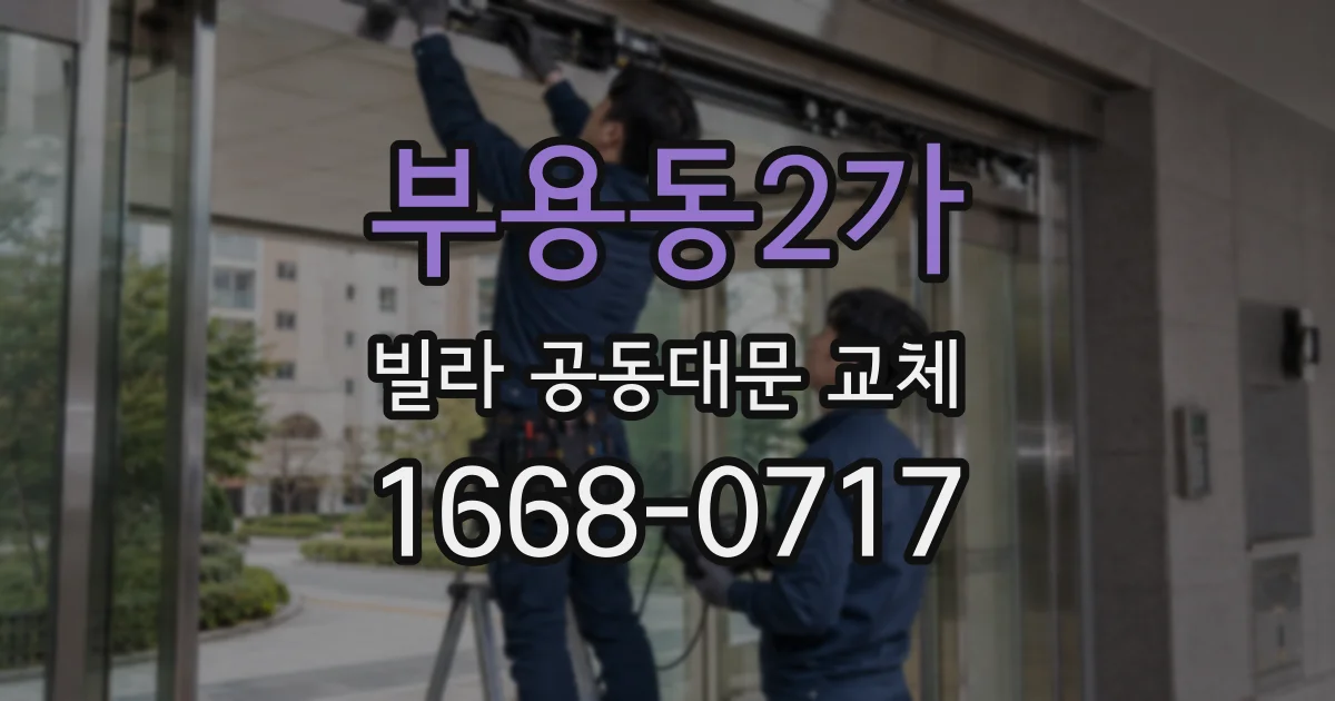 부용동2가 빌라 공동대문 교체