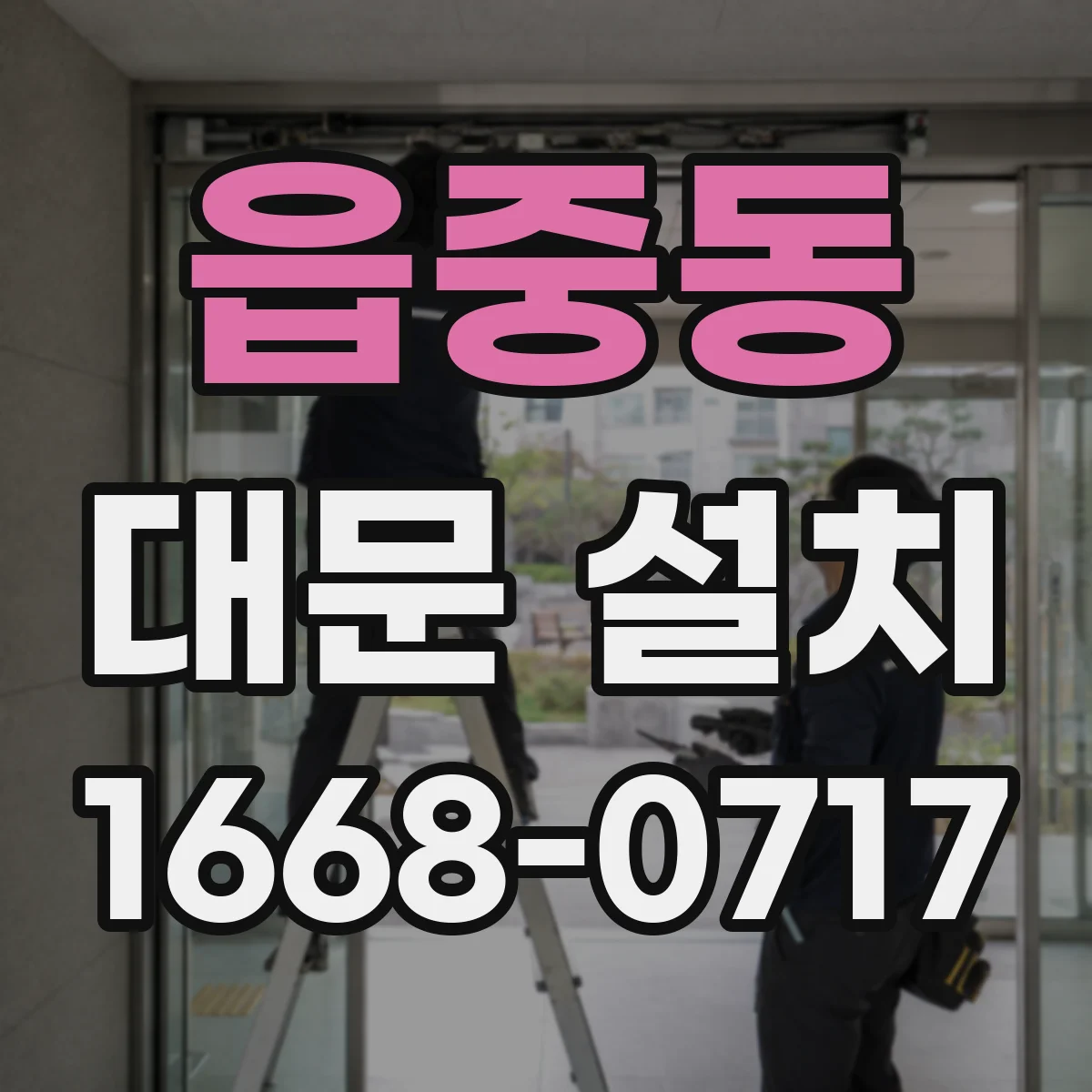 읍중동 대문 설치