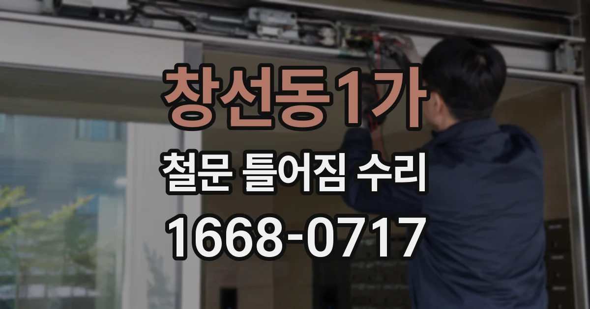 창선동1가 철문 틀어짐 수리