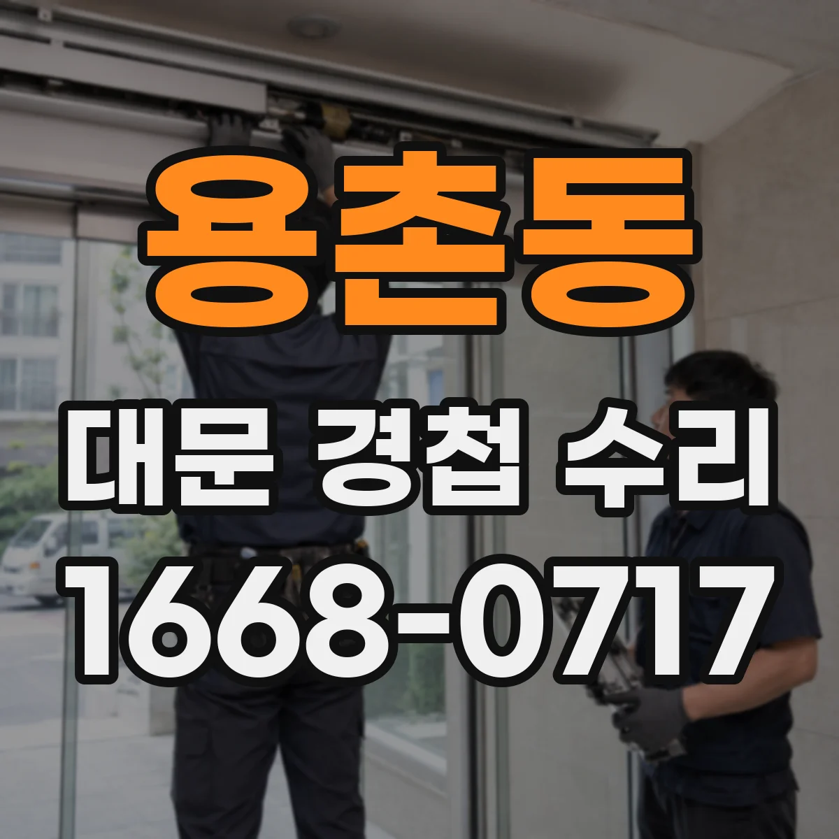 용촌동 대문 경첩 수리