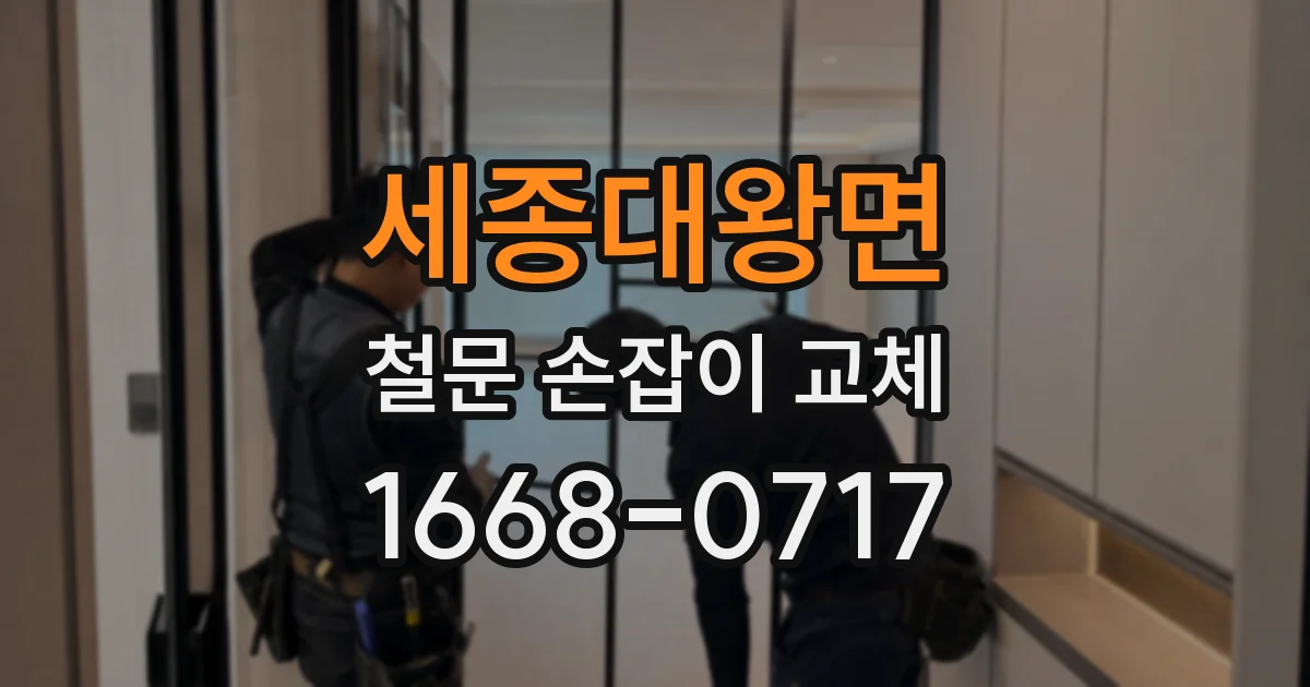 세종대왕면 철문 손잡이 교체