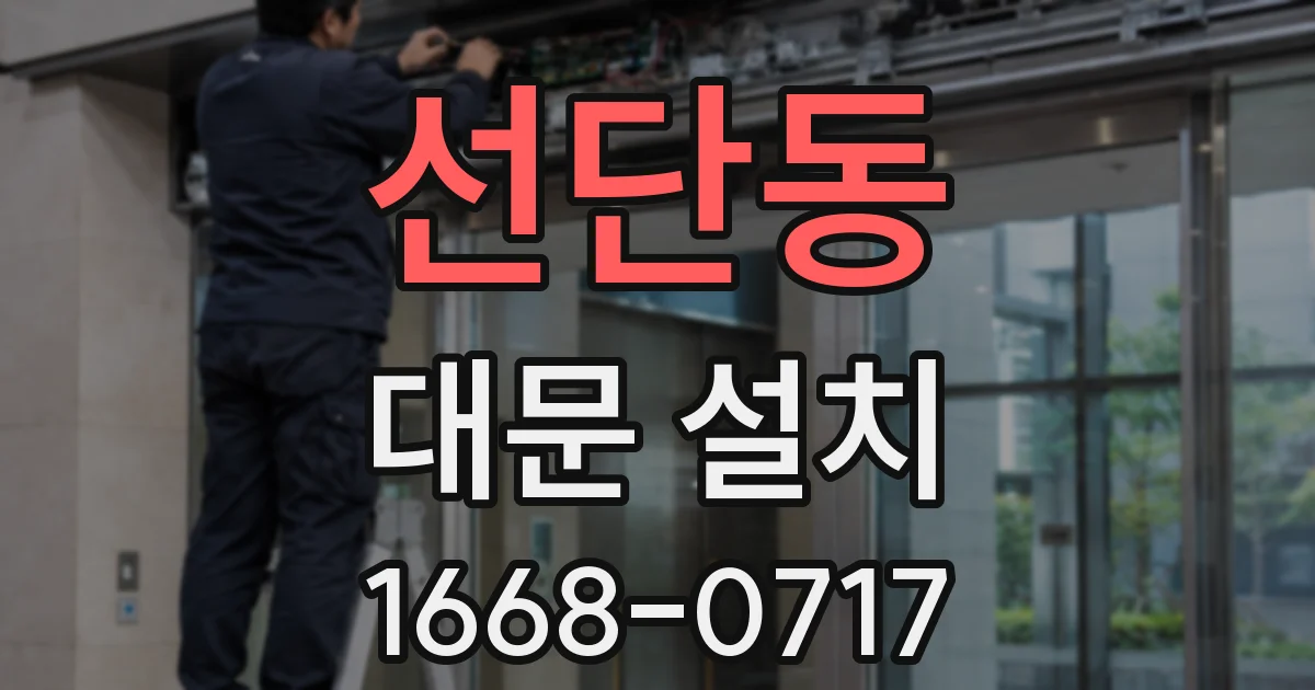 선단동 대문 설치