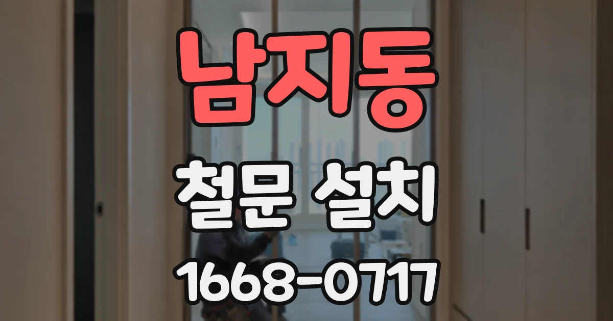남지동 철문 설치