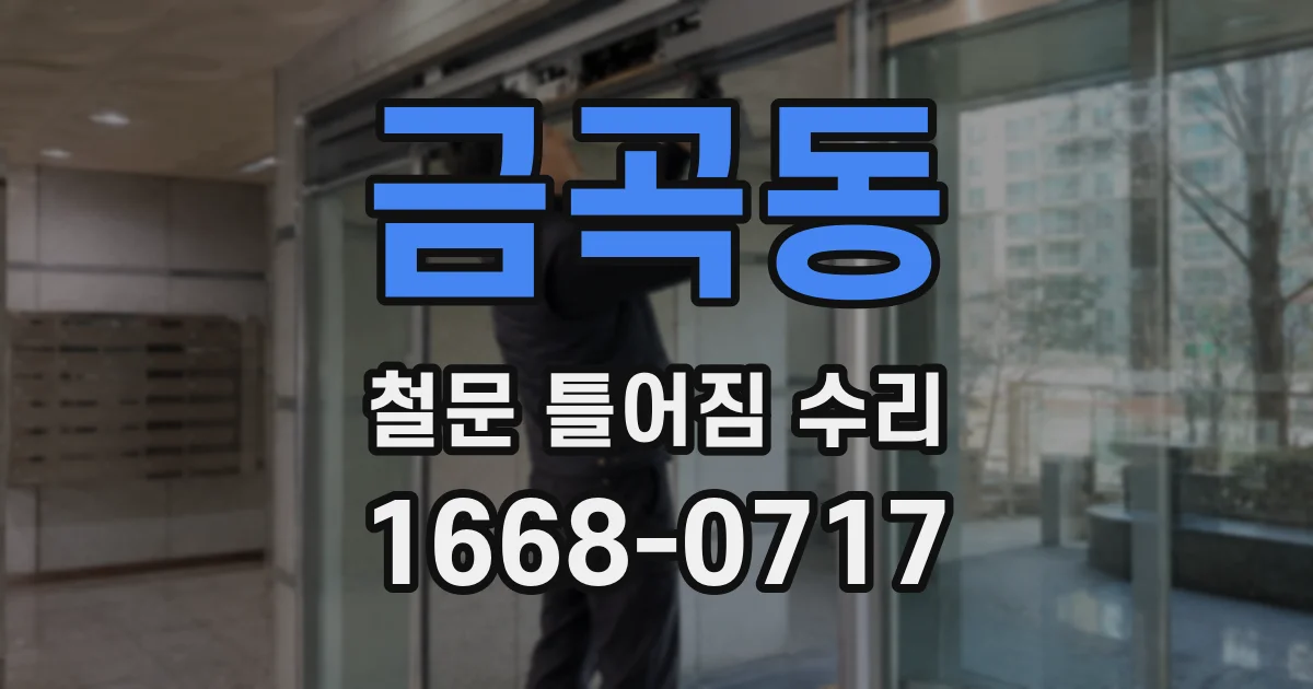 금곡동 철문 틀어짐 수리