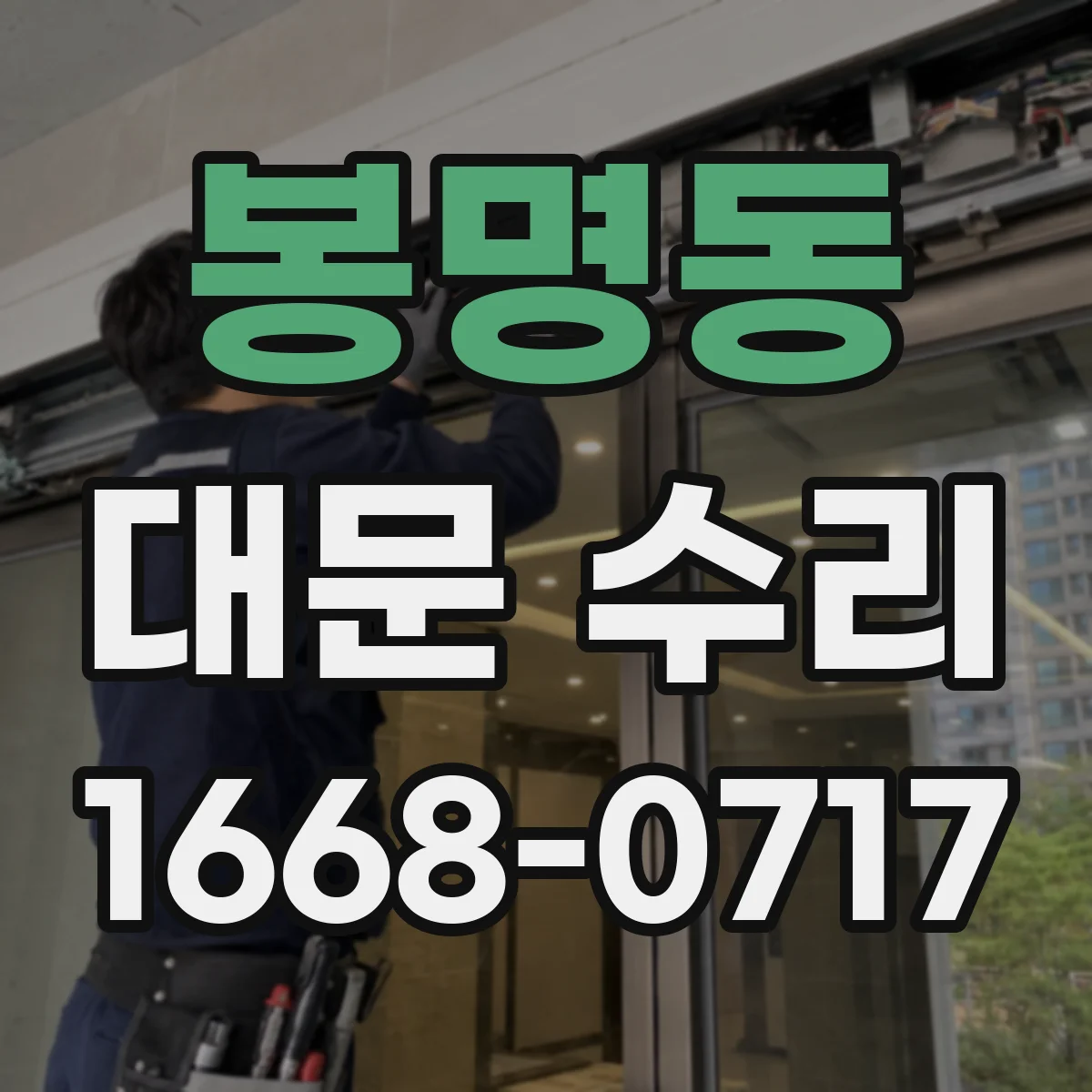 봉명동 대문 수리