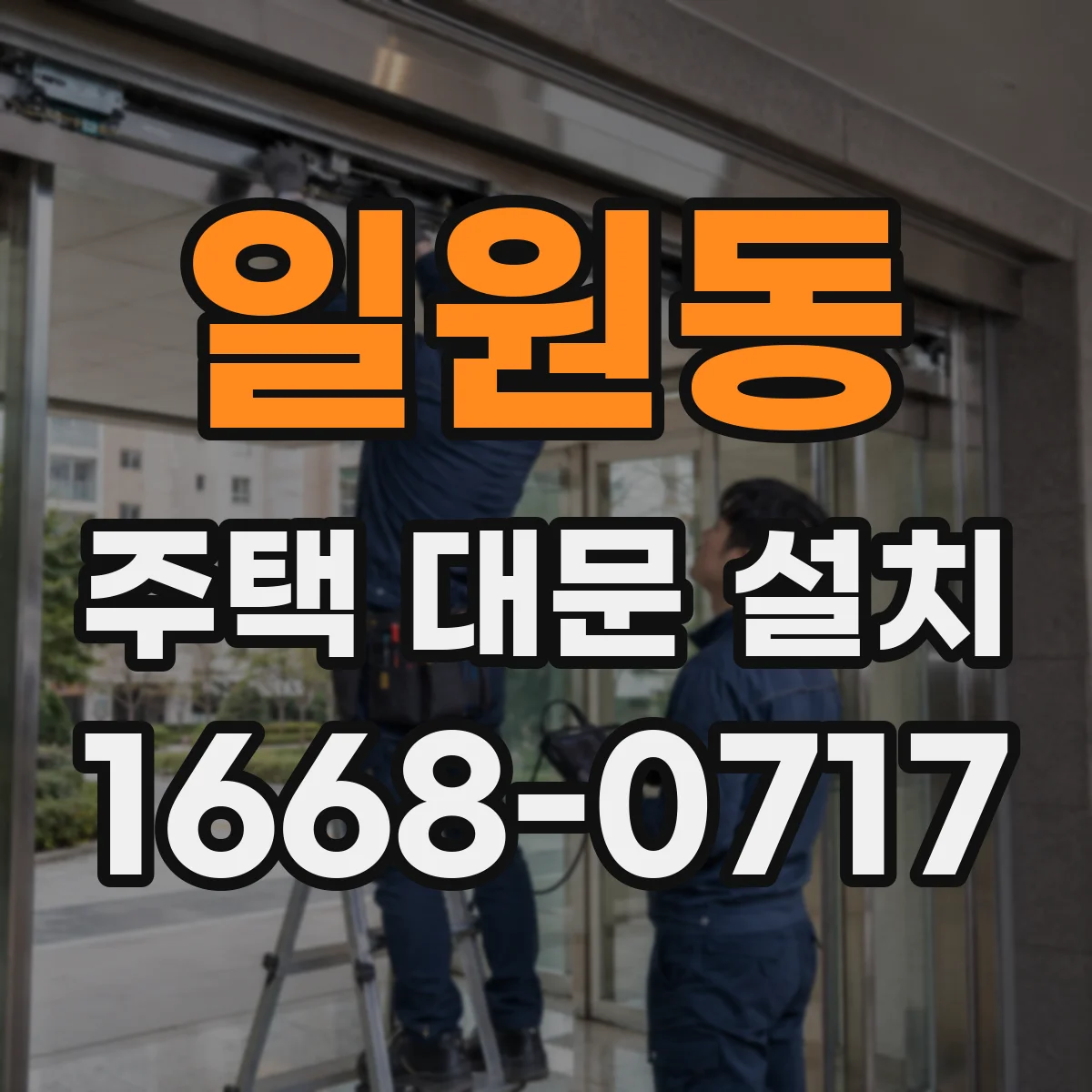 일원동 주택 대문 설치