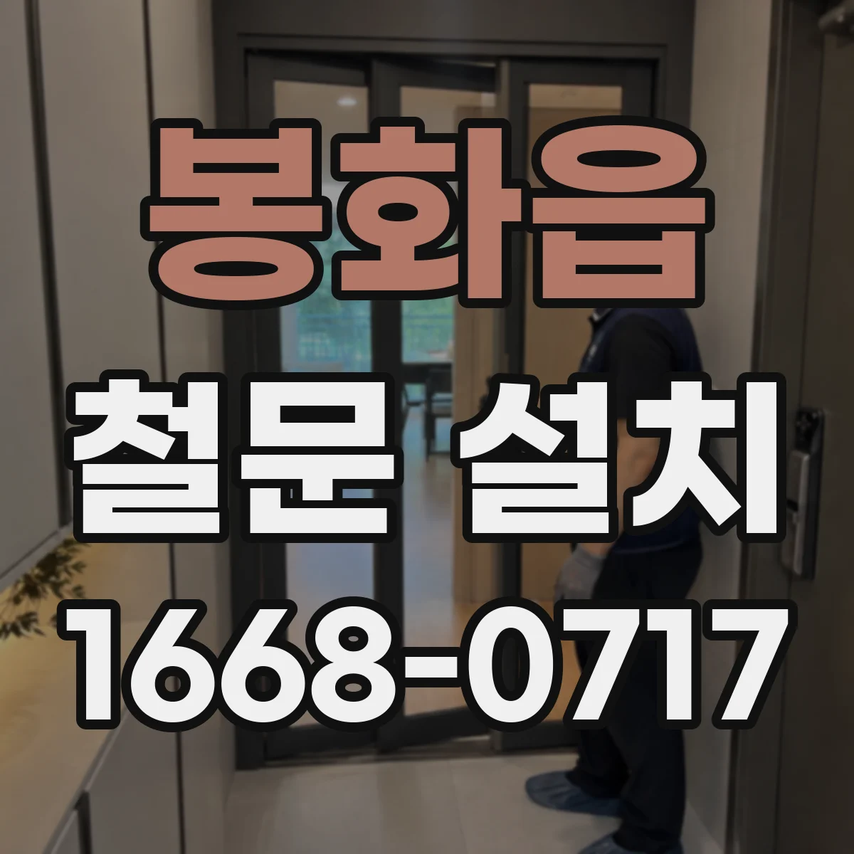 봉화읍 철문 설치