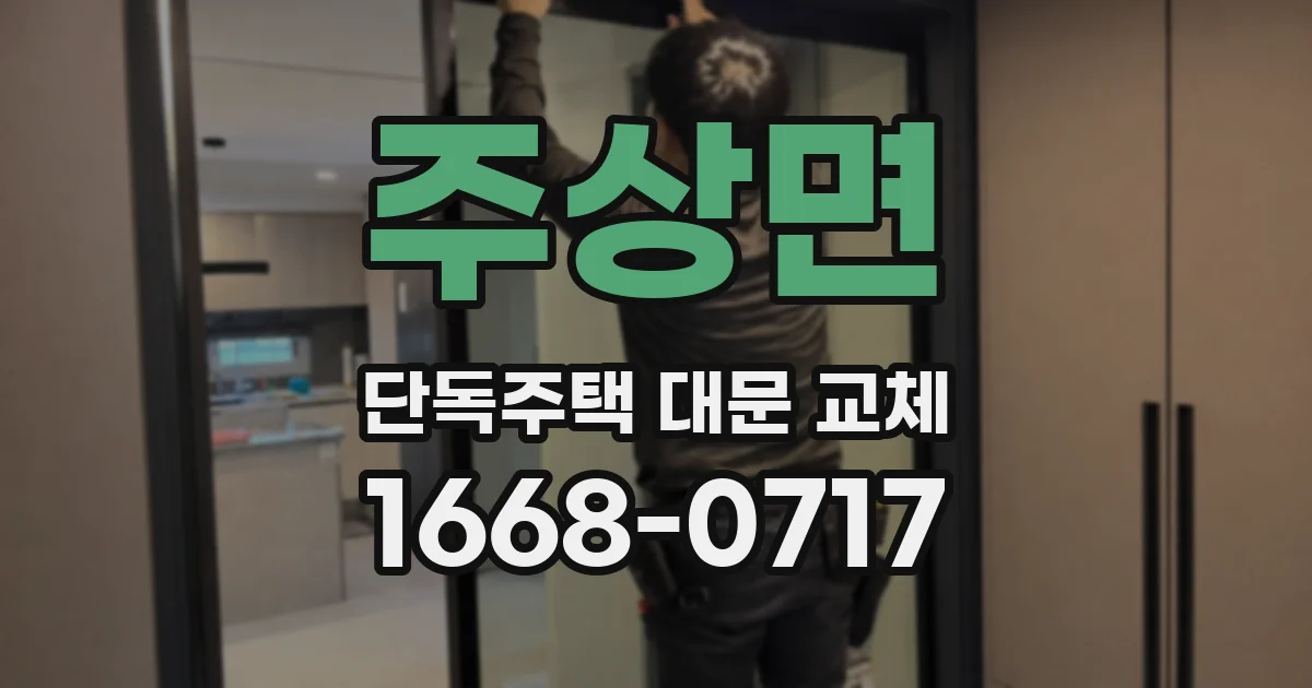 주상면 단독주택 대문 교체