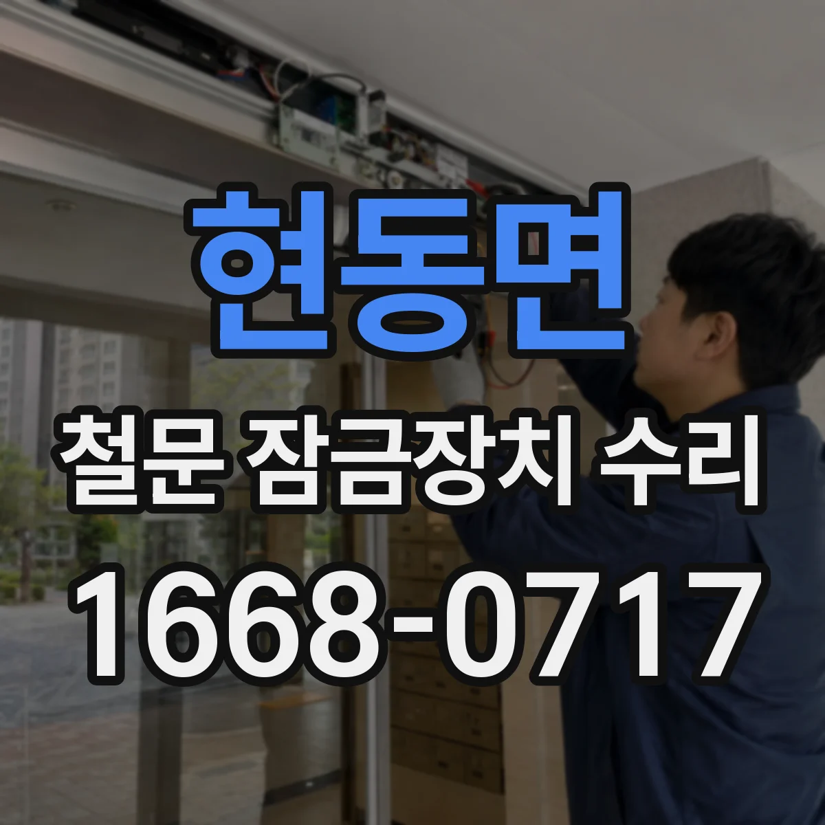 현동면 철문 잠금장치 수리