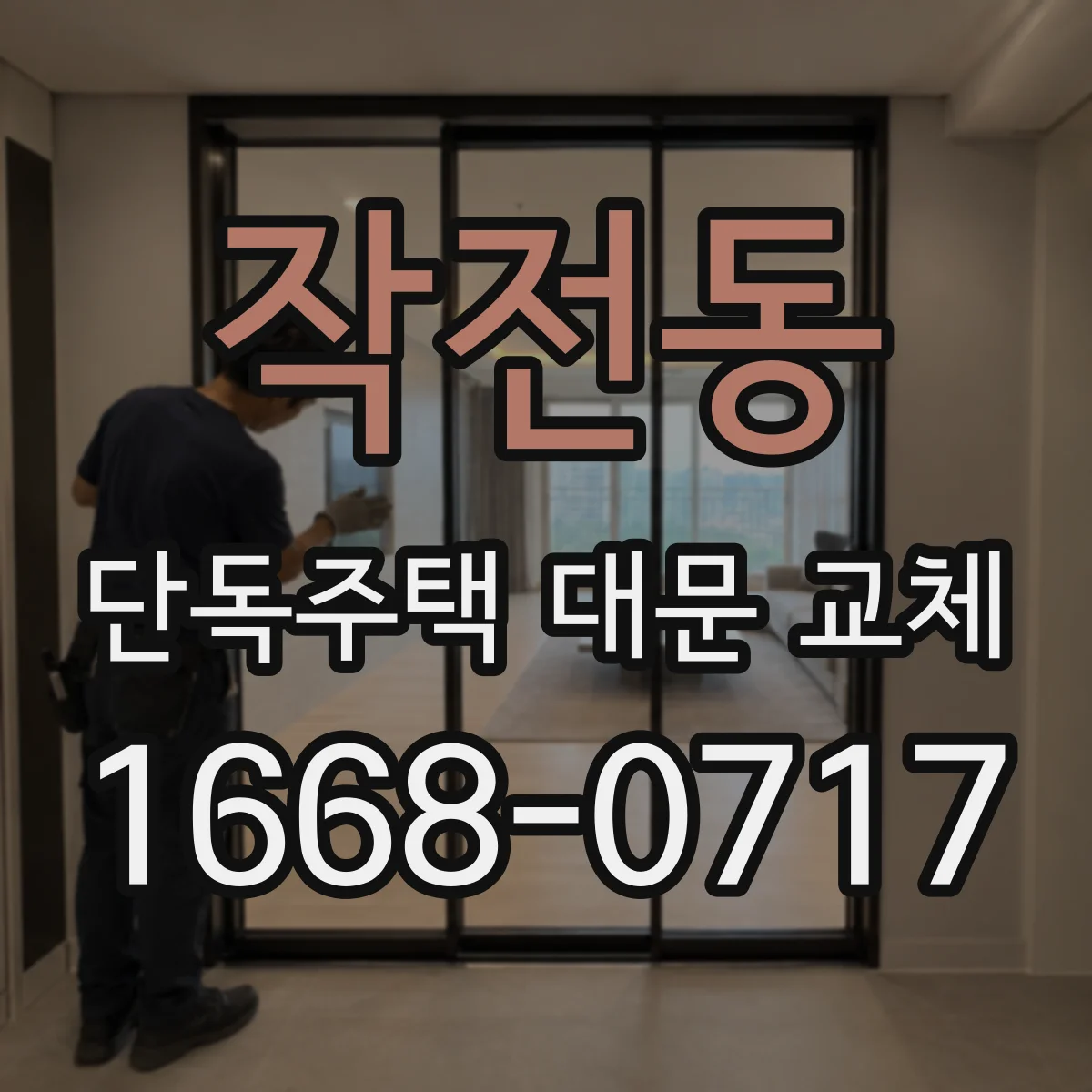 작전동 단독주택 대문 교체