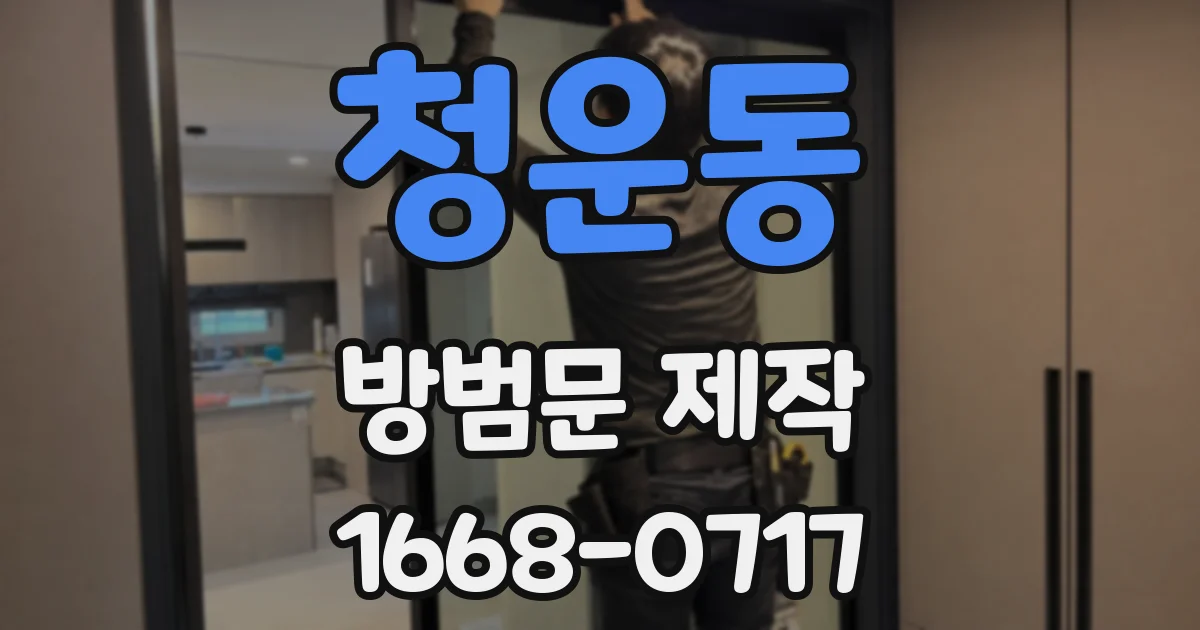 청운동 방범문 제작