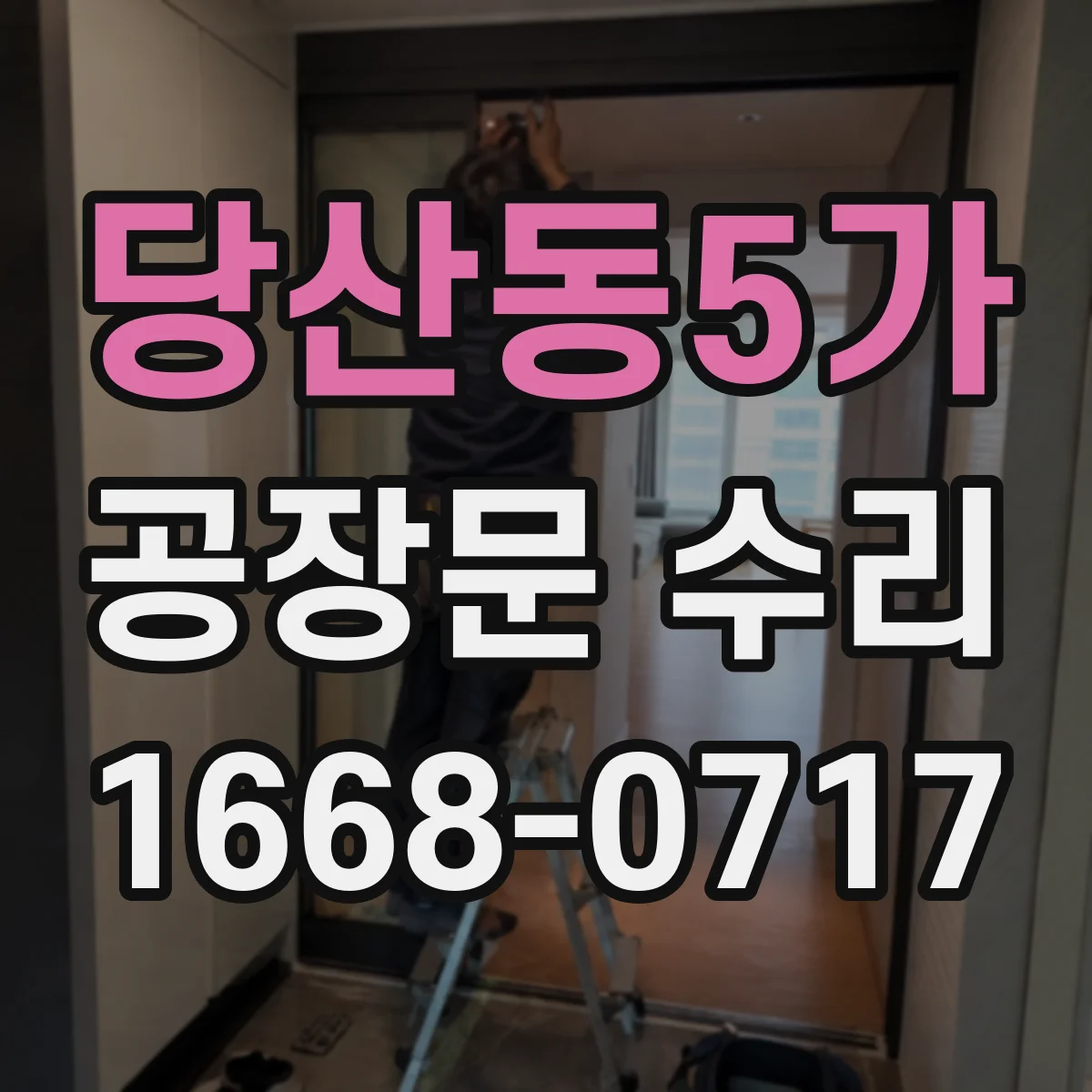 당산동5가 공장문 수리