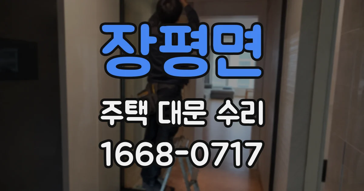 장평면 주택 대문 수리