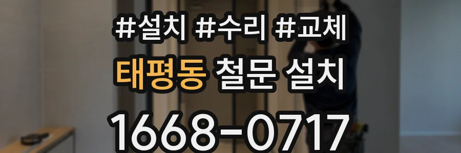 태평동 철문 설치