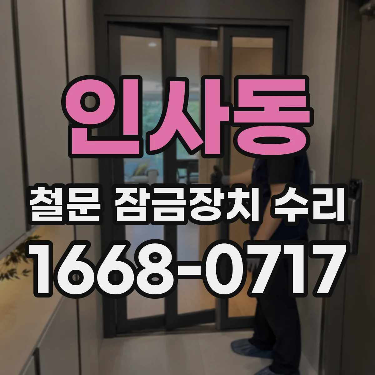 인사동 철문 잠금장치 수리