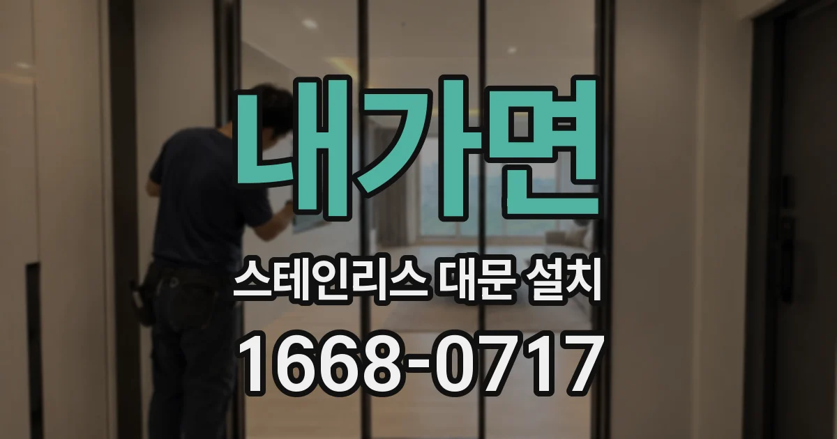 내가면 스테인리스 대문 설치