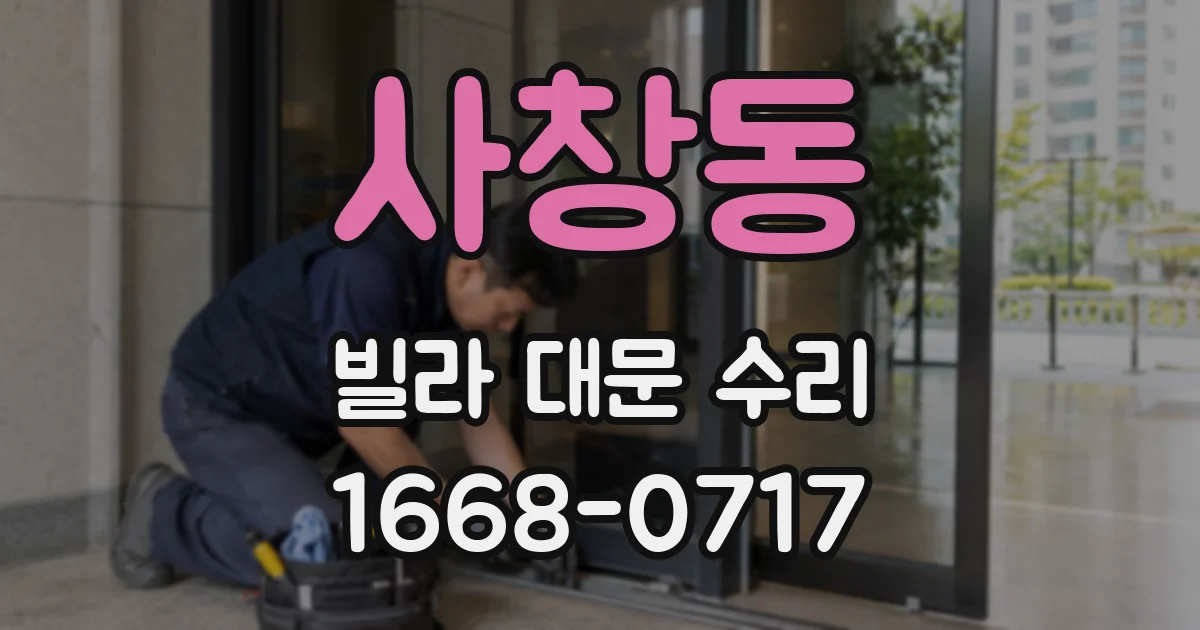 사창동 빌라 대문 수리