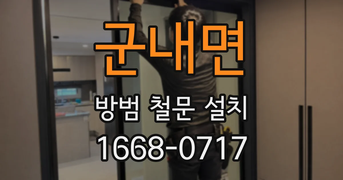 군내면 방범 철문 설치
