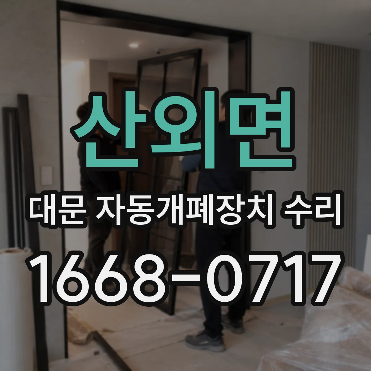 산외면 대문 자동개폐장치 수리
