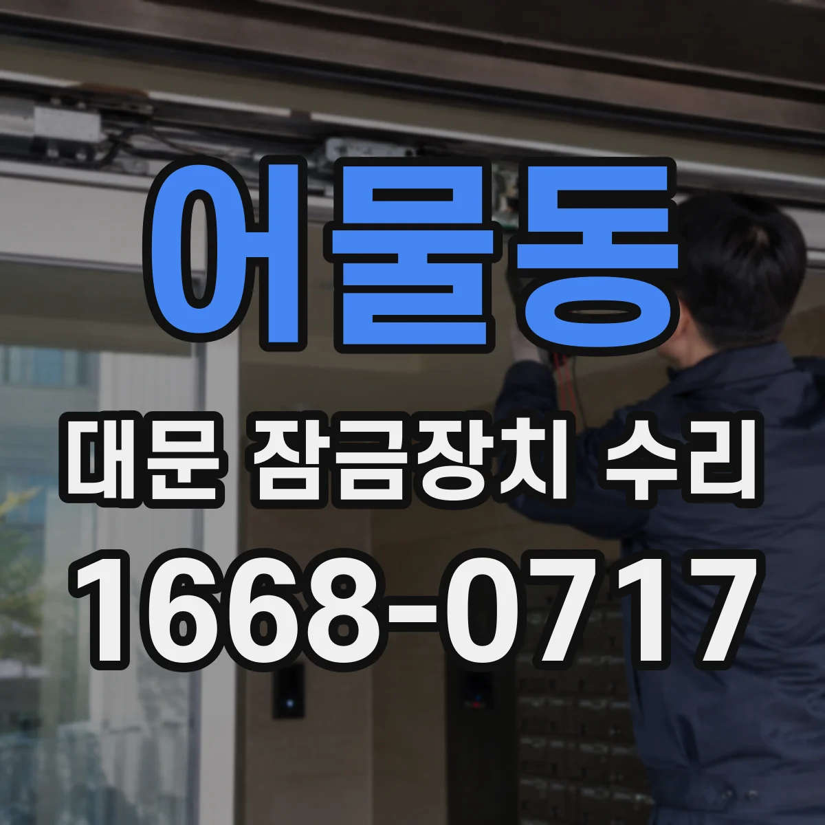 어물동 대문 잠금장치 수리