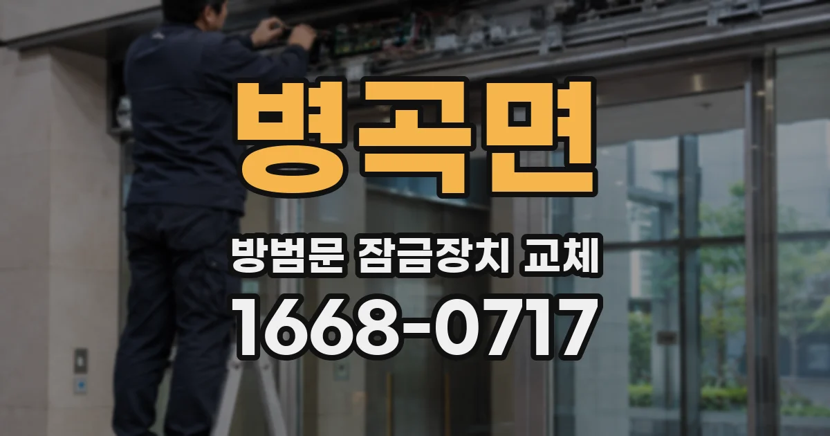 병곡면 방범문 잠금장치 교체