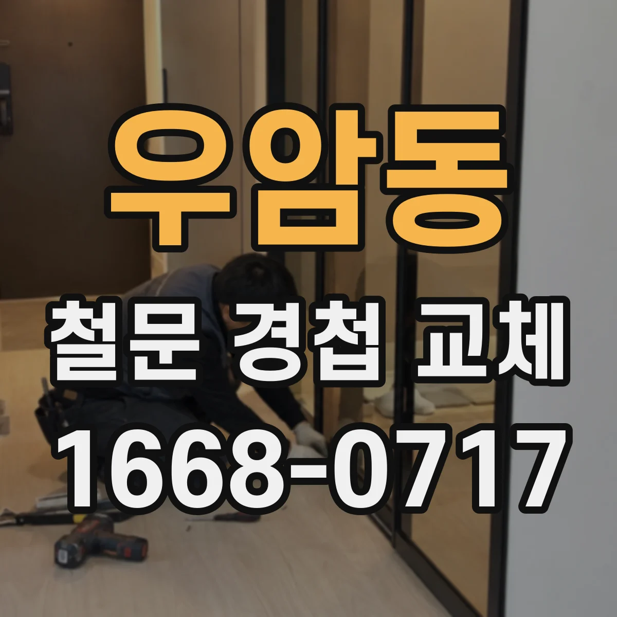 우암동 철문 경첩 교체