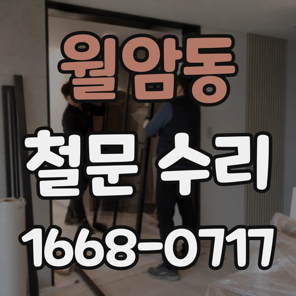 월암동 철문 수리