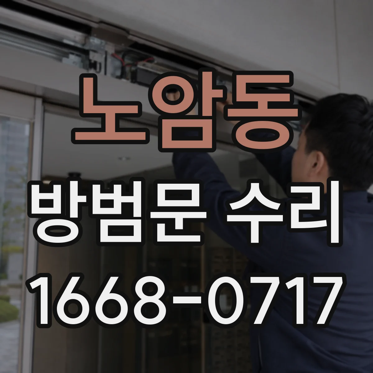 노암동 방범문 수리