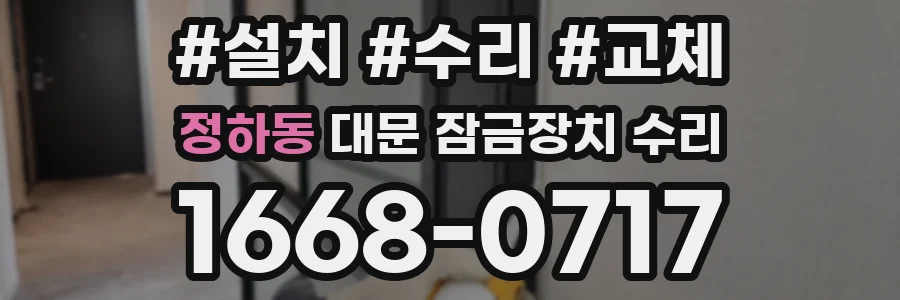 정하동 대문 잠금장치 수리