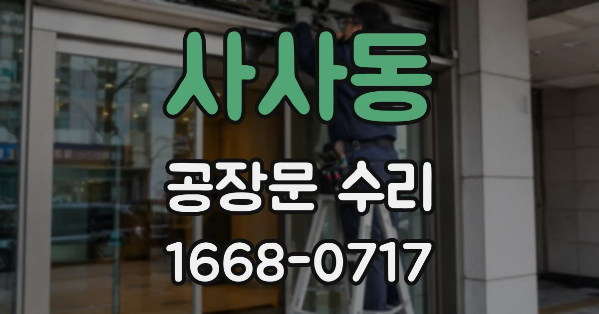 사사동 공장문 수리