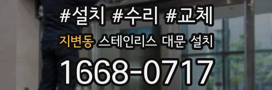 지변동 스테인리스 대문 설치