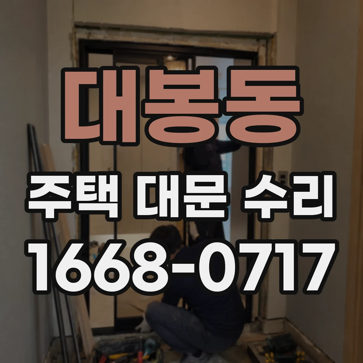 대봉동 주택 대문 수리