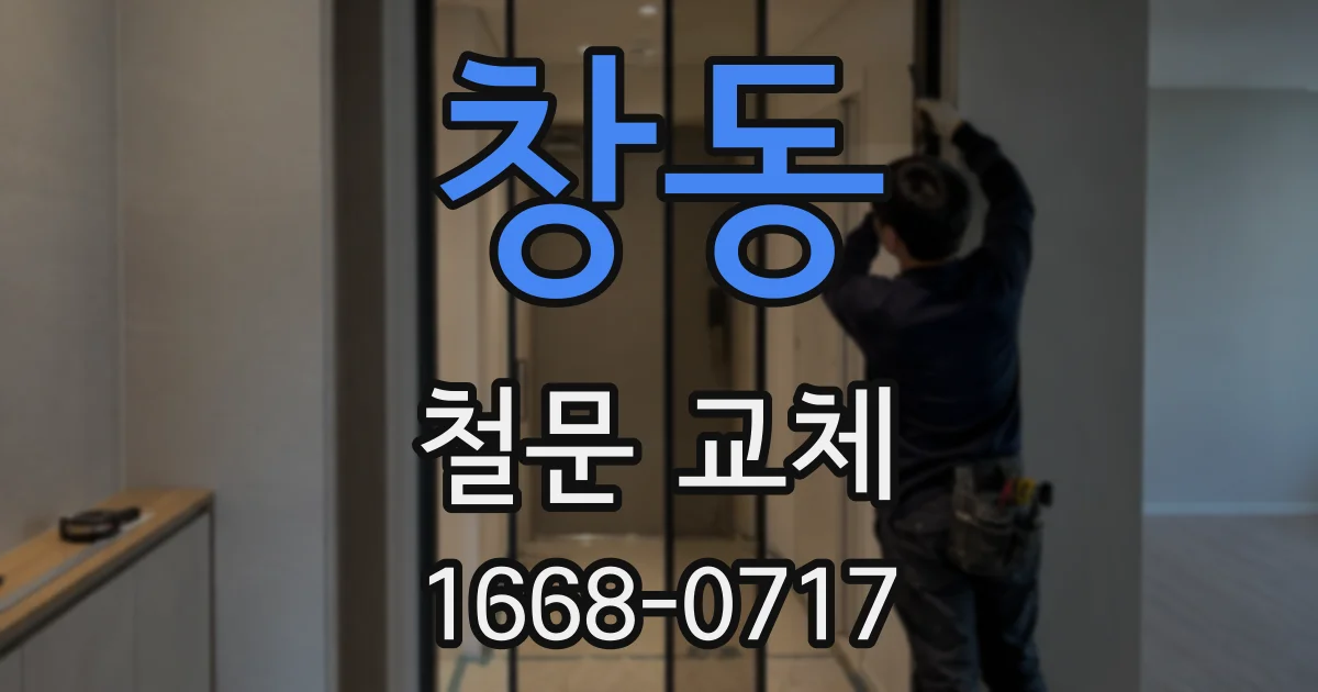 창동 철문 교체