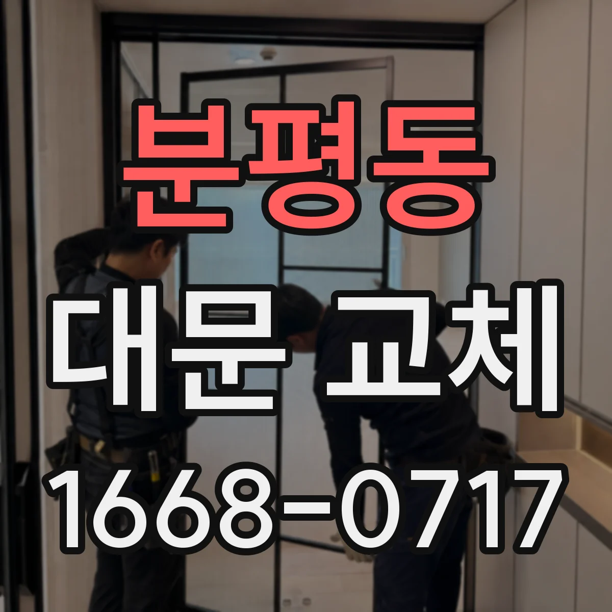분평동 대문 교체