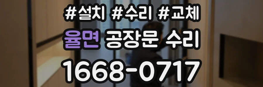 율면 공장문 수리