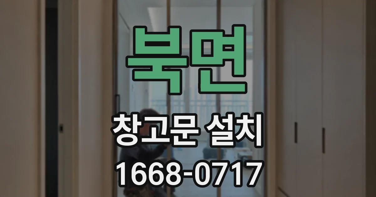 북면 창고문 설치