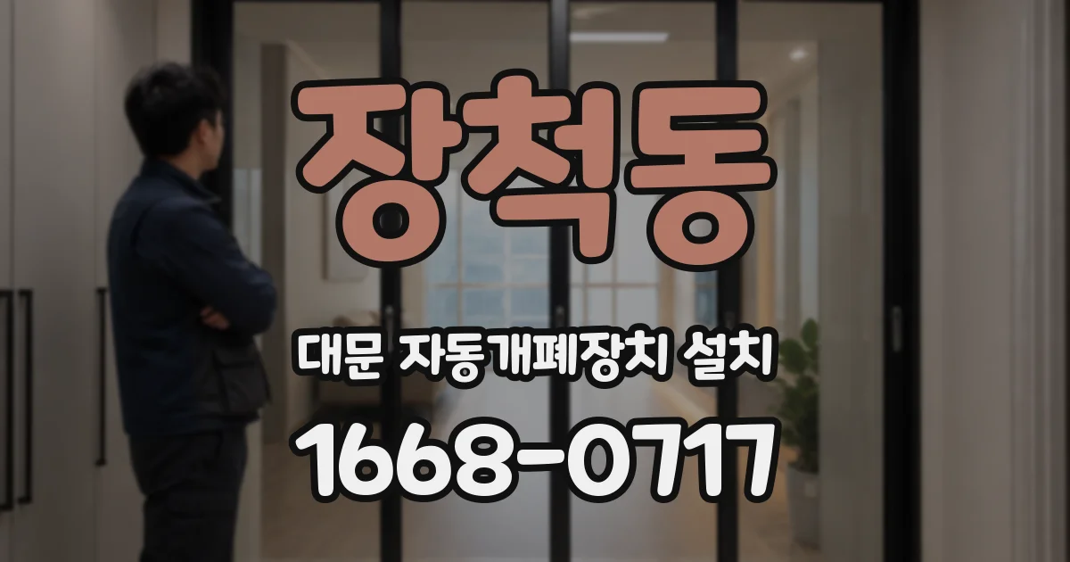 장척동 대문 자동개폐장치 설치