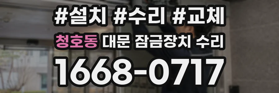 청호동 대문 잠금장치 수리