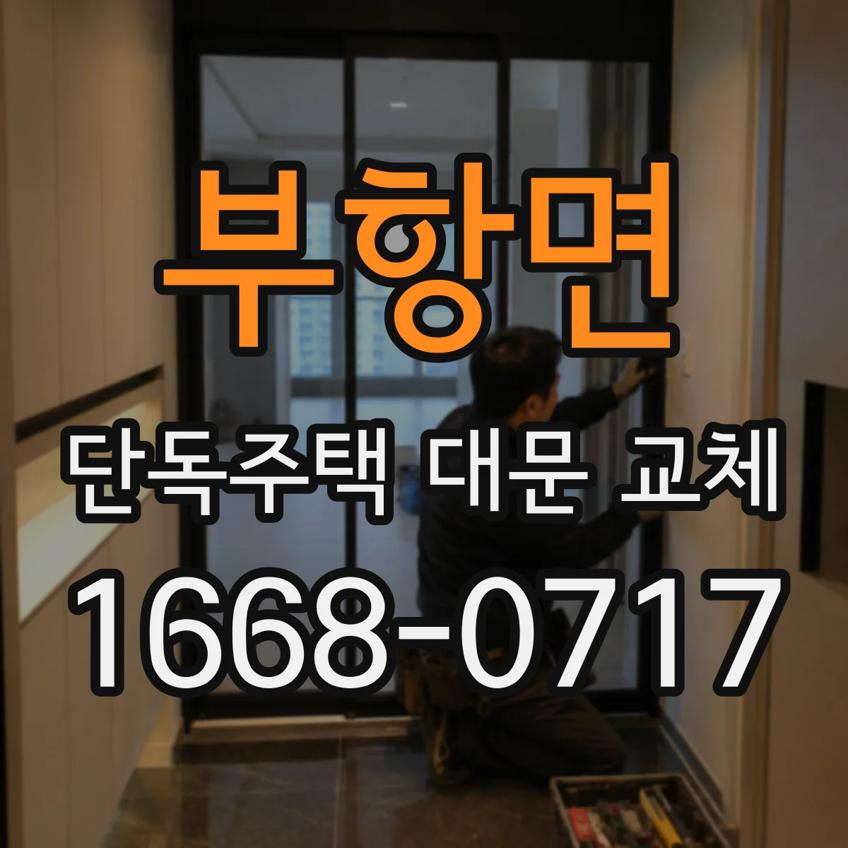 부항면 단독주택 대문 교체