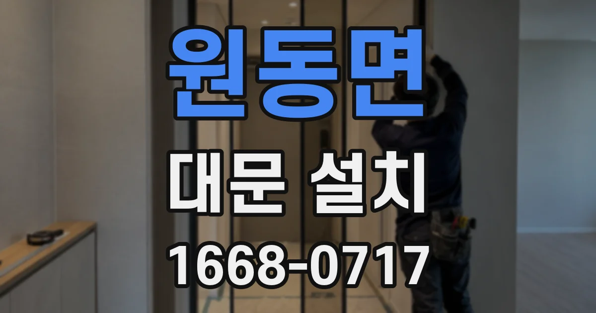 원동면 대문 설치