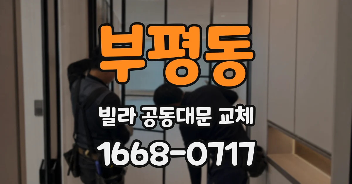 부평동 빌라 공동대문 교체
