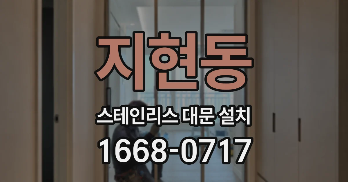지현동 스테인리스 대문 설치