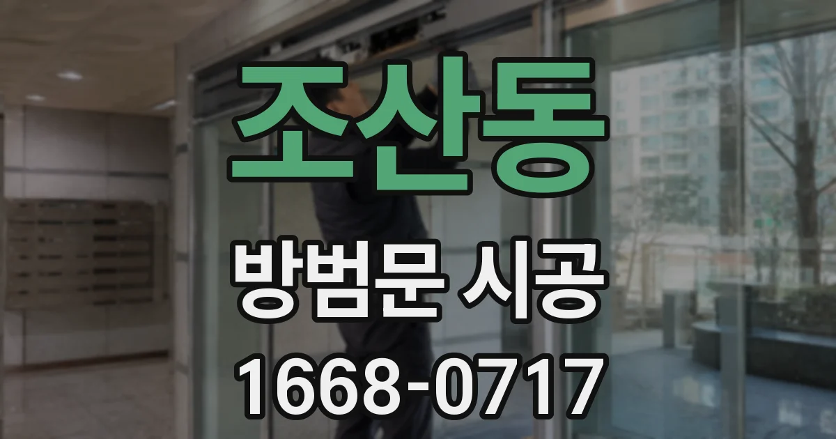 조산동 방범문 시공