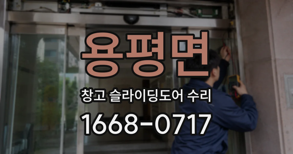 용평면 창고 슬라이딩도어 수리