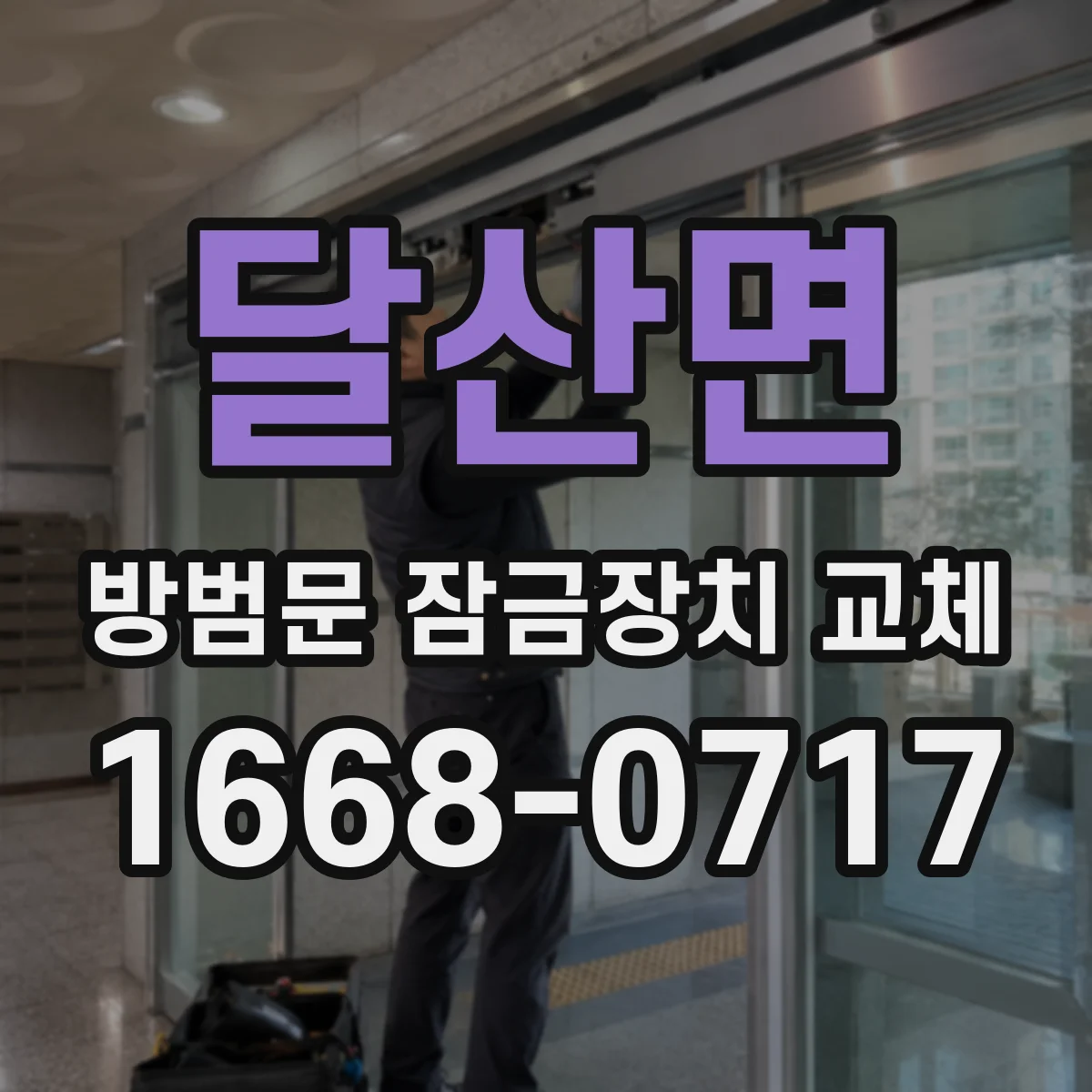 달산면 방범문 잠금장치 교체