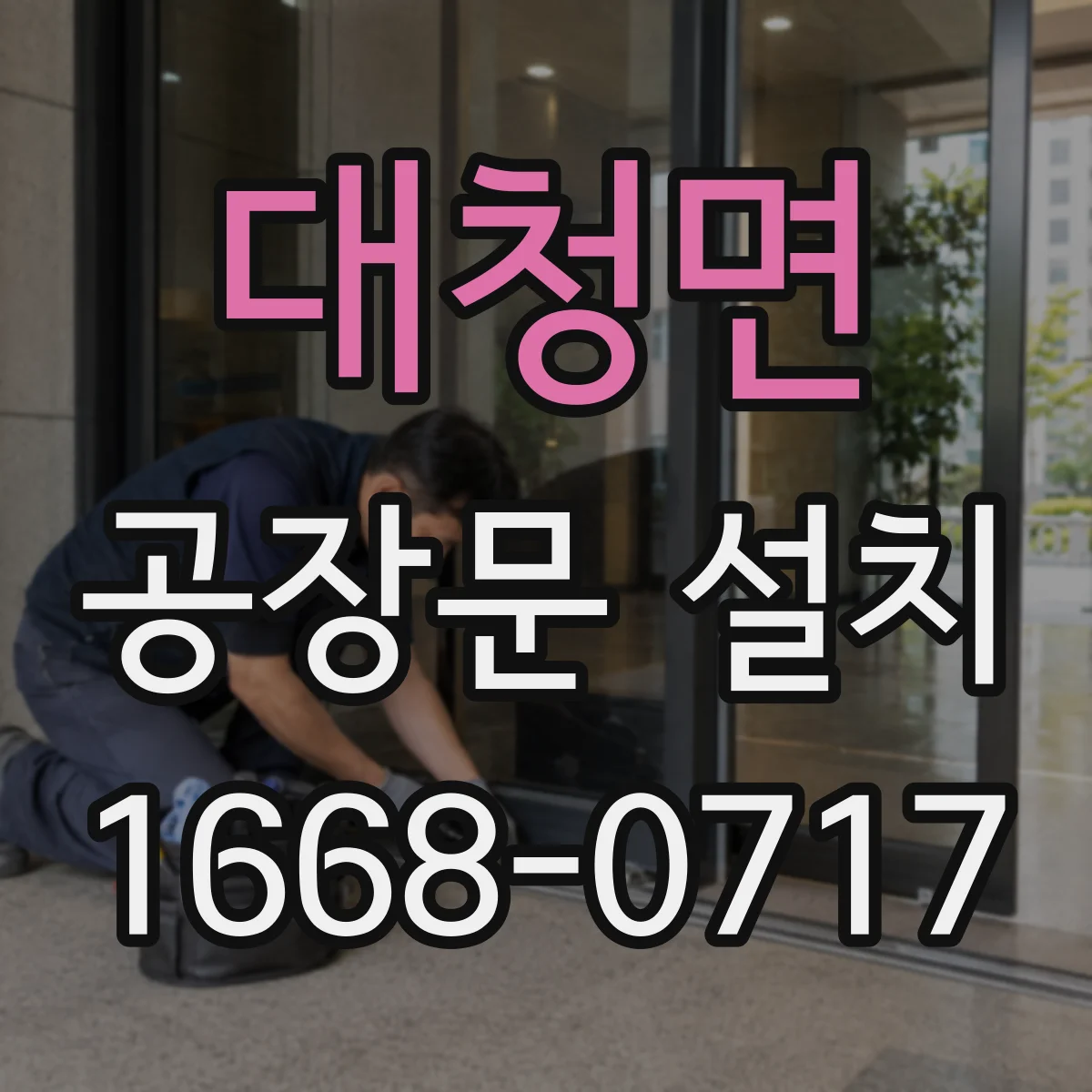 대청면 공장문 설치