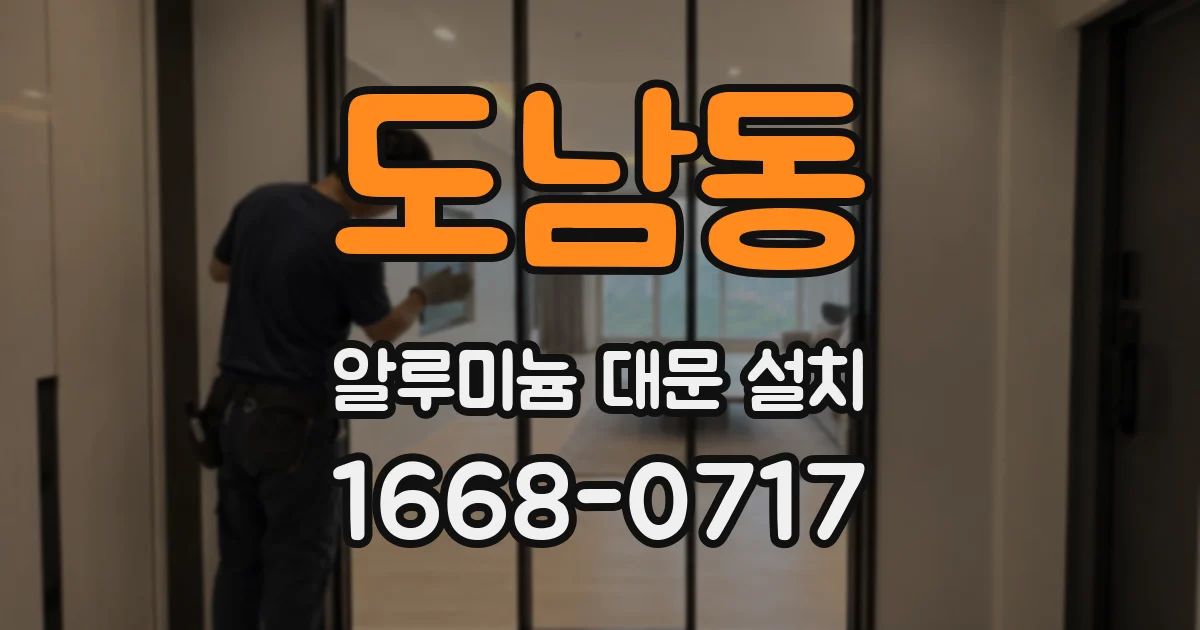도남동 알루미늄 대문 설치