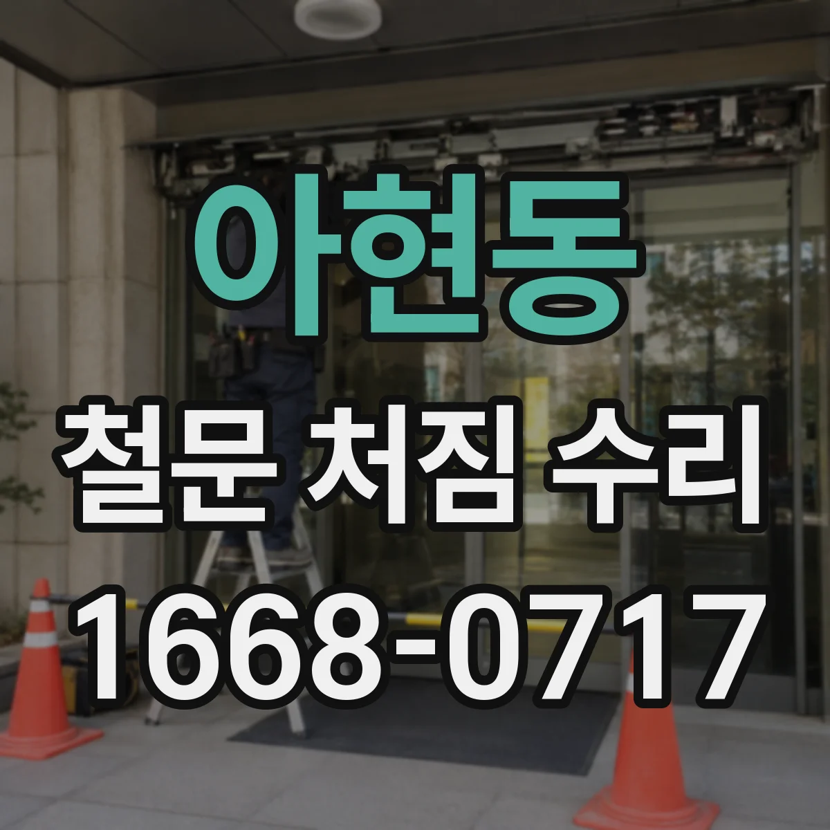 아현동 철문 처짐 수리